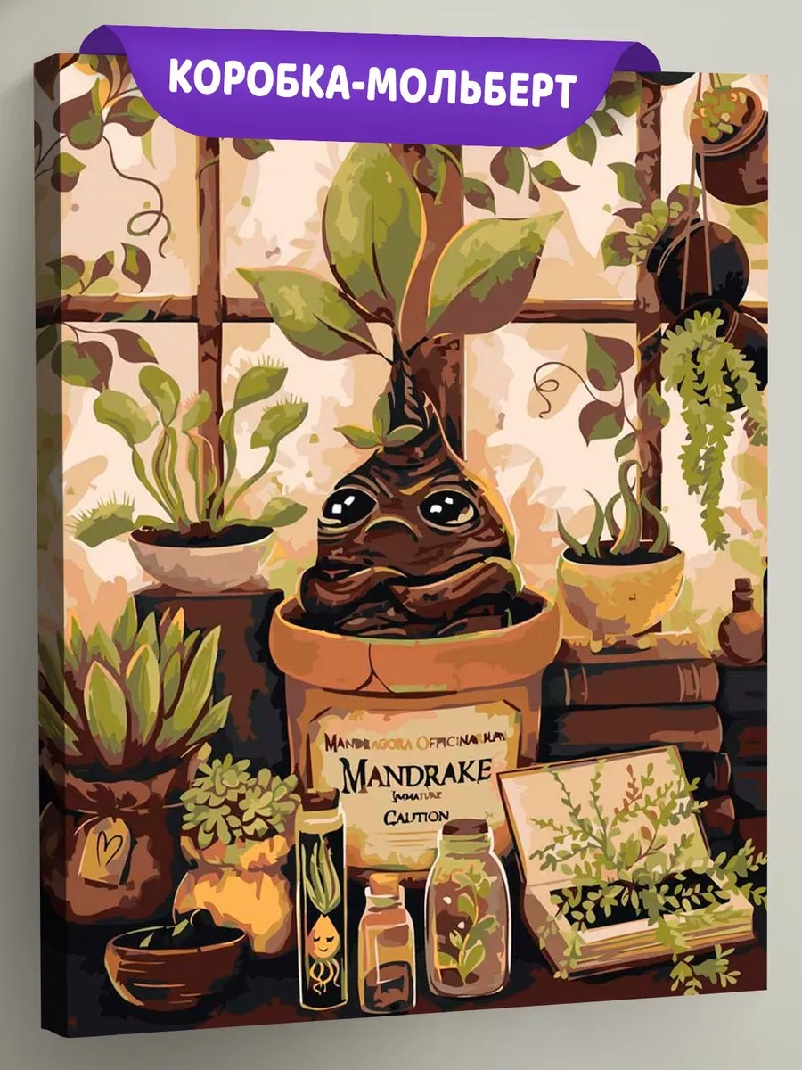 Картина по номерам «Гарри Поттер: Мандрагора арт, Хогвартс» Картина по номерам «Гарри Поттер: Мандрагора арт, Хогвартс»