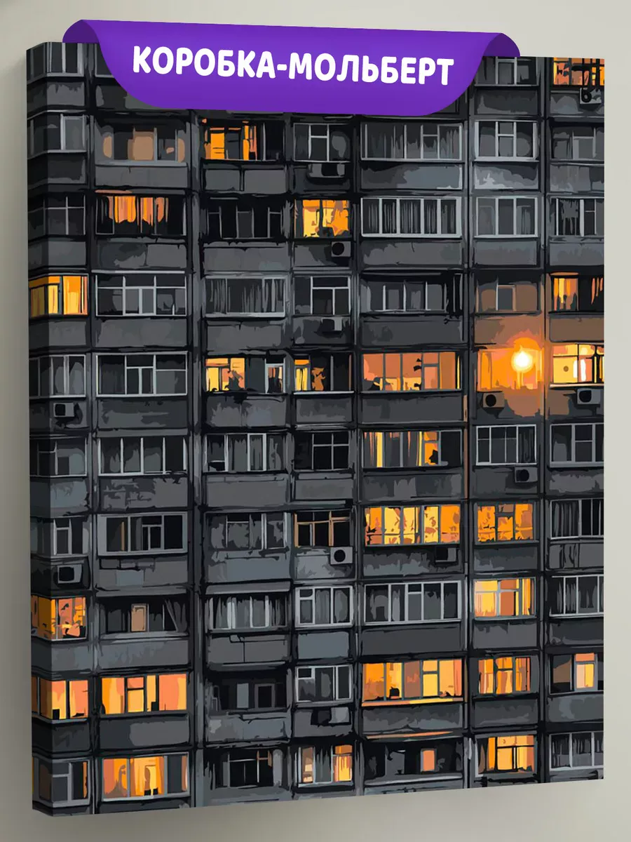 Картина по номерам «Панельки родные: свет в окнах, ночь» Картина по номерам «Панельки родные: свет в окнах, ночь»