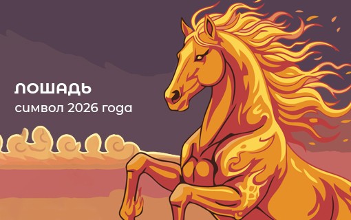Лошади символ года Лошади символ года