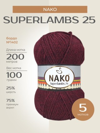 Пряжа NAKO SUPERLAMBS 25 (Нако Суперламбс 25), (1402), бордо, 5 шт. по 100 г Пряжа NAKO SUPERLAMBS 25 (Нако Суперламбс 25), (1402), бордо, 5 шт. по 100 г